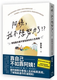 阿姨，我不想努力了！？——那些勵志書不會告訴你的人生真相