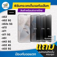 ฟิล์มกระจกนิรภัยกันเสือก รุ่น Samsung Galaxy A52, Samsung A52 5G, Samsung A52s 5G, Samsung A72, Samsung A71, Samsung A71 5G, Samsung A51, Samsung A42 5G, Samsung A32 4G, Samsung A32 5G