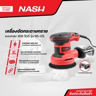 NASH เครื่องขัดกระดาษทราย แบบกลม 300 วัตต์ รุ่น NS-125 |MC|