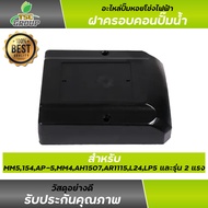 ฝาครอบคอน MM-5LP5AP-5 ใช้กับ ปั๊มหอยโข่งไฟฟ้า 2X2 ทรงส่งสูง หรือปั๊มคอน้ำออกบน