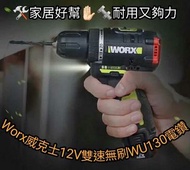 WORX 威克士 – 12V雙速無刷🔫電鑽 🔩WU130*-居家必備🛠️