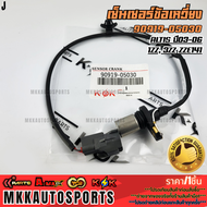 เซ็นเซอร์ข้อเหวี่ยงหน้า(สาย)Altis ปี03-061ZZ 3ZZ ZZE141#90919-05030  **รับประกันคุณภาพ 100%ให้แบรนด์