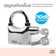 NeoHome กุญแจกันขโมย กุญแจเตือนภัย สัญญาณกันขโมย กุญแจ ล็อคดิสเบรค