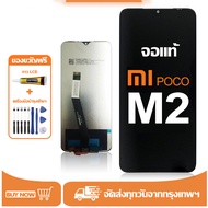 หน้าจอ LCD Xiaomi Poco M2 หน้าจอจริง 100% เข้ากันได้กับรุ่นหน้าจอ  Xiaomi Poco M2 ไขควงฟรี+กาว
