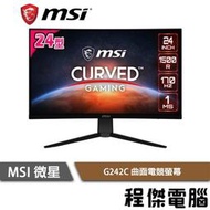 【MSI微星】G242C 23.6吋 曲面電競螢幕 實體店面『高雄程傑電腦』