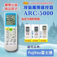 [百威電子] 冷氣萬用遙控器 (適用品牌：Fujitsu富士通) ARC-5000 冷氣遙控器 遙控器 萬用