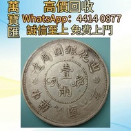 民國六年、七年新疆迪化壹兩 舊錢幣，紙幣，舊港幣 港紙，人民幣，澳門幣，民國幣，第一二三四套人民幣，紀念鈔，連體鈔，樣版鈔，中國硬幣，長城幣，金幣，硬幣，女皇頭，伍仙 一仙，銀元，銀幣，銅錢，古錢，刀