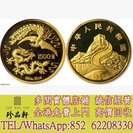 【珍品軒】高價回收： 1990年龍鳳紀念金幣20盎司 生肖金幣，馬年金幣，熊貓金幣， 鼠牛虎免龍蛇馬羊猴雞狗豬年金幣，楓葉金幣，澳洲袋鼠金幣，英女皇金幣，金幣，銀幣，鉑金幣，1979年建國30週年紀念