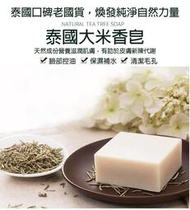 泰國大米香皂(3726/預購第十一批/不挑色)(2入出)