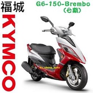 【光陽機車蘆洲區專銷】G6-150 Brembo(七期)  可另申請貨物稅 舊車換新車 歡迎來店(電)詢問分期刷卡