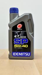 IDEMITSU 出光 機油 全合成機油 最高規格 ECO SP 5W40 公司貨