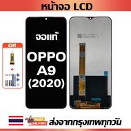 หน้าจอ OPPO A9(2020) แท้ หน้าจอ LCD พร้อมทัชสกรีน สำหรับ oppo A9(2020)ไขควงฟรีและกาวฟรี