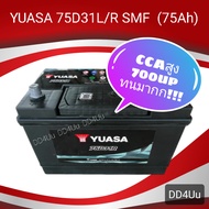 แบตเตอรี่รถยนต์ YUASA 75D31 R/L 75แอมป์ แบตเตอรี่แห้ง แบตเก๋งใหญ่ แบตกระบะ..