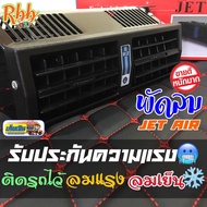 RBBพัดลมติดรถยนต์Jet Air ไฟ 12v กำลังวัตต์ 36W ให้ลมแรงมากพิเศษ ช่วยลดความร้อนในรถ ปรับระดับความแรงไ