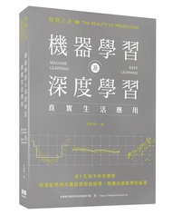 預測之美: 機器學習及深度學習真實生活應用