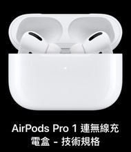 Apple AirPods Pro 1 代 無線充電