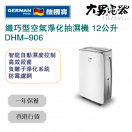 德國寶 - DHM-906 UVC 纖巧型空氣淨化抽濕機 12公升 白色 香港行貨