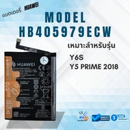 แบตเตอรี่ หัวเหว่ย Y6S/Y5 PRIME 2018 / Huawei Y6S/Y5 PRIME 2018 | HB405979ECW ประกันสินค้า 1 ปี