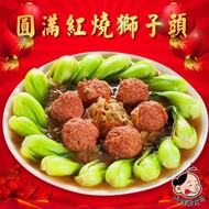 【大嬸婆】圓滿紅燒獅子頭(650g/包)