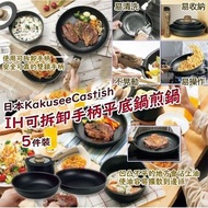 現貨 🇯🇵 日本品牌 Kakusee Castish IH 可拆卸手柄平底鍋煎鍋 (5件/套)