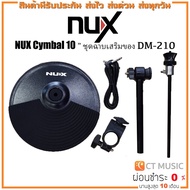 กลองไฟฟ้า NUX Cymbal 10″ ชุดฉาบเสริมของ DM-210