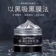 【La milee磁石面膜泥】磁鐵清潔膚補水保濕黑頭毛孔清潔面膜50g