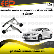 ปีกนกล่าง NISSAN TEANA L33 ปี 2012 ขึ้นไป  (1 คู่)/EEP