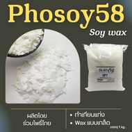 ไขถั่วเหลือง 100% Phosoy 58  NON GMO ไทยแท้ขึ้นรูปเทียนแท่ง 1kg Pillar soy wax