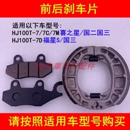 Suitable for Haojue Xizhixing HJ100T-7C/7M/7D Fuxing S Pedal Motorcycle Front Rear Brake Pad Brake P