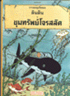 การผจญภัยของตินติน ตอน ขุมทรัพย์โจรสลัด (ฉบับการ์ตูน) Georges Remi (จอร์จ เรมี)