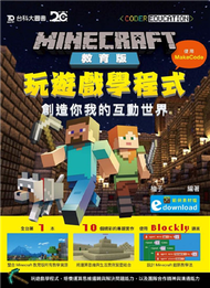 Minecraft教育版：玩遊戲學程式 - 創造你我的互動世界使用MakeCode 附範例素材檔 - 最新版 (新品)