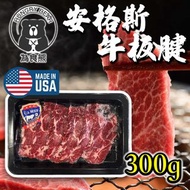 **牛板腱** 美國Mr. Beef 安格斯牛板腱火鍋烤肉片300g (急凍-18°C) 牛板鍵