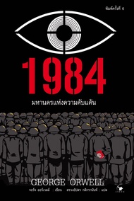 หนังสือ 1984 มหานครแห่งความคับแค้น (ใหม่มือ1 ทั้งร้าน)