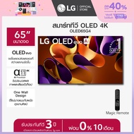 LG ทีวี 65"LG OLED evo G4 4K Smart TV 2024 รุ่น OLED65G4PSA *ส่งฟรี*