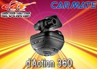 琉森湖-預購全新CAR MATE DC3000 d’Action 360度 行車紀錄器-促銷商品