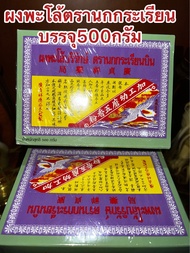 ผงพะโล้บริรักษ์ ตรานกกระเรียนบิน ผงพะโล้นกกระเรียน ผงพะโล้ Borirak Spice Powder บรรจุกล่องละ500กรัม 