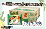 [260420] 泰國Mama 牌即食清湯米粉-1箱30包