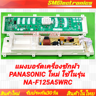 แผงบอร์ดเครื่องซักผ้า PANASONIC ใหม่ สามารถเทียบใช้ในรุ่น NA-F125A5WRC อะไหล่เครื่องซักผ้า