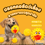 Mega Petshop ไก่กลมสีเหลือง เป็ดบีบ ของเล่นยางบีบแล้วมีเสียง ของเล่นสัตว์เลี้ยง ขนาด7.5cm