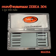 Stainless Steel Sand Blasting Car License Plate Frame Zebra Arrow 304 With MAZDA Nut Set