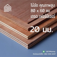 ไม้อัด 80x60 ซม (เกรด เฟอร์นิเจอร์) หนา 20 มม ไม้อัดยาง ไม้แผ่นใหญ่ ไม้ผนัง ไม้อัด ไม้ทำลำโพง หน้าโต๊ะ ชั้นวางของ แผ่นไม้ทำโต๊ะ แผ่นไม้อัด