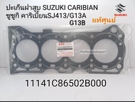 แท้ศูนย์ ปะเก็นฝาสูบ SUZUKI CARIBIAN ซูซูกิ คาริเบี้ยนSJ413/G13A/G13B แท้ศูนย์100% Suzuki Thailand11
