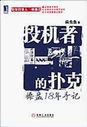 【全場免運】投機者的撲克：操盤18年手記  扁蟲魚   機械工業出版  2010年出版  露天市集  全台最大的網路