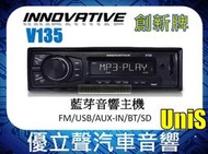 【優立聲】日本 創新牌 V135 無碟藍芽 汽車音響主機 USB/AUX-IN