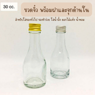 ขวดแก้วจิ๋ว 30 cc พร้อมฝาและจุกใน ขวดไวน์จิ๋ว ขวดใส่ของชำร่วย ของขวัญ ขวดน้ำหอม ขวดน้ำผึ้ง ขวดใส่ของ