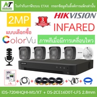 Hikvision กล้องวงจรปิด 2MP มีไมค์ในตัว iDS-7204HQHI-M1/XT + DS-2CE16D0T-LFS 2.8mm 4 ตัว + ชุดอุปกรณ์