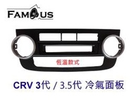 全新 HONDA 本田 CRV3 CRV3代 CRV 3.5代  冷氣面板  有恆溫款式 品質好，耐用程度佳