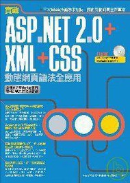 實戰ASP.NET2.0＋XML＋CSS動態網頁語法全應用