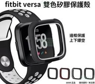 [多比特]fitbit versa 雙色 矽膠 運動 保護殼 保護套