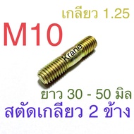 Double-Sided Threaded Stud Rainbow Plated M10 1.25 Thread Length 30 -50 Mm.